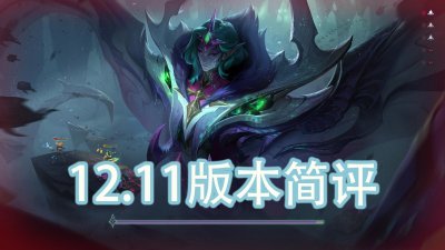 ​LOL 12.11版本简析，新英雄战场boss登场？