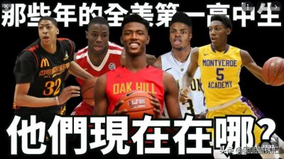 ​NBA:过去十年美国高中篮坛中排名第一的最强高中生现在究竟在哪？