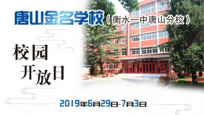 唐山金名学校(衡水一中唐山分校)将开展“校园开放日”活动
