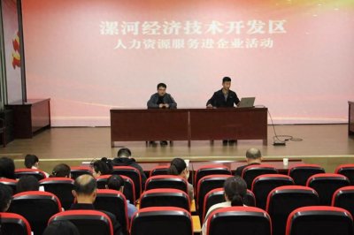 ​漯河经开区组织和人力资源服务局：人力资源服务进企业 精准服务促发展