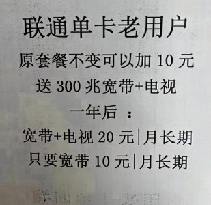 ​山东联通终于想开了，开启10元宽带受理模式