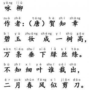 古诗咏柳带拼音
