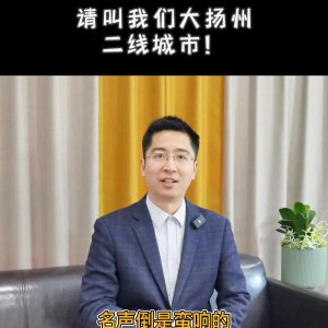 近日,扬州成为二线城市的消息刷屏了,你们觉得扬州究竟是...