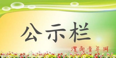 关于韩城市委副书记、市长李智远同志的任职公示