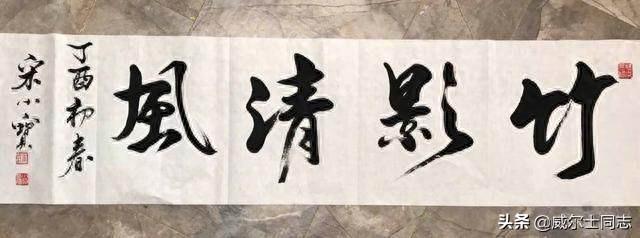 宋小宝书法作品，曾一幅字拍出8万元