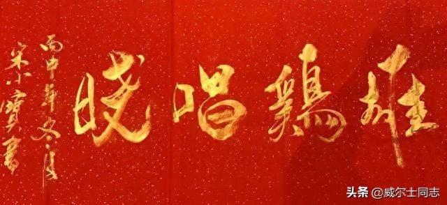 宋小宝书法作品，曾一幅字拍出8万元