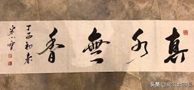 宋小宝书法作品，曾一幅字拍出8万元