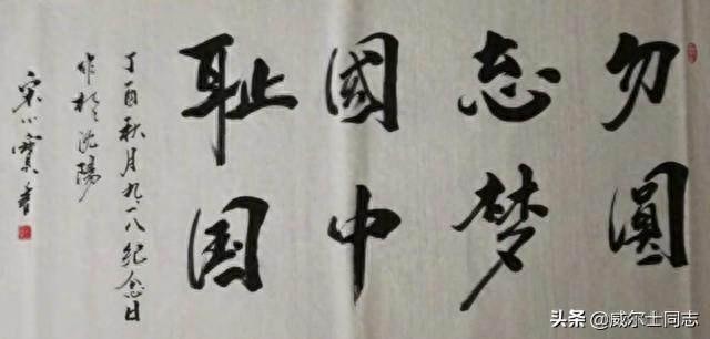 宋小宝书法作品，曾一幅字拍出8万元