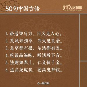 ​50句最经典古语，让你感受古人智慧