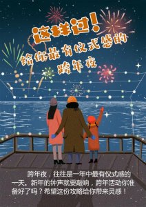 这样过!给你最有仪式感的跨年夜