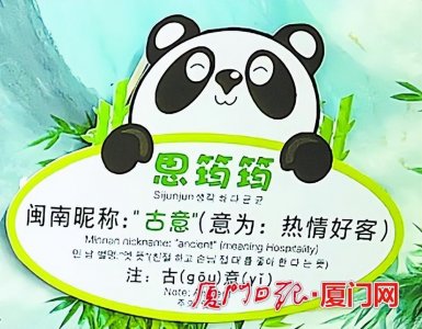 ​“古意”是何意？大熊猫思筠筠的闽南话昵称引发厦漳泉网友讨论