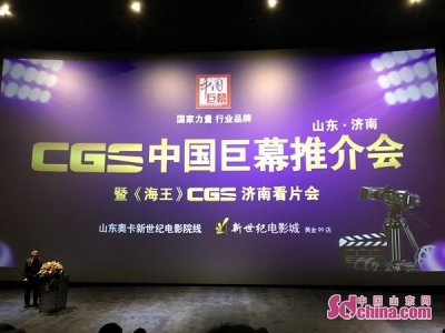 ​济南巨幕电影又添新成员 市区首块“CGS中国巨幕”落户新世纪电影城
