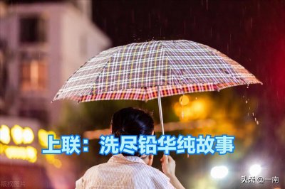 ​上联：洗尽铅华纯故事；邀你对下联