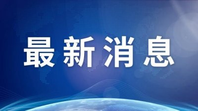 ​反外国制裁法全文：可将相关个人驱逐出境