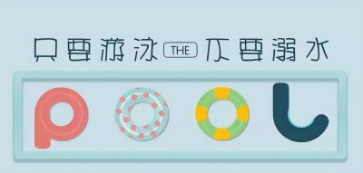 ​夏季游泳不可不知的安全注意事项！