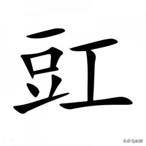 ​豇豆的“豇”字不读gōng，那正确读音是？豇字又是什么意思呢？