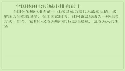​全国休闲会所城市排名前十