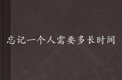 彻底忘记一个人需要多久