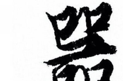 ​君子藏器于身完整原文