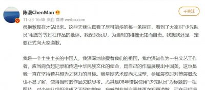 ​摄影师陈漫为“少先队员”等照片道歉：无知、自责