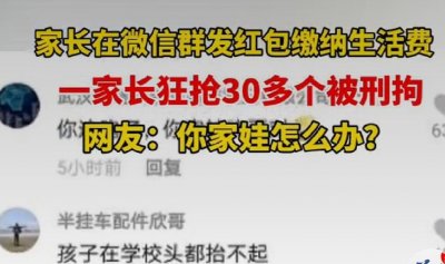 ​学生爸爸在家长群抢30个红包被拘原因曝光！涉嫌盗窃罪是怎么回事？