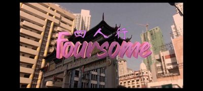 ​菲律宾电影之《四人行》