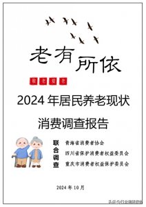 ​中国居民养老、机构养老消费洞察报告：需求、多元模式与未来机遇