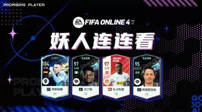 ​FIFA ONLINE 4 | 实用冷门球员推荐