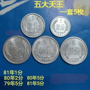 ​人民币硬币“五大天王”都是谁？快来看看你家有没有？
