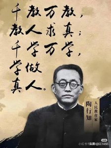 ​《陶行知：为平民教育奉献一生》