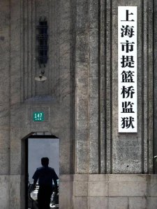 ​去上海，必须去看看提篮桥监狱：