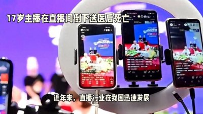 ​17岁主播猝死：直播背后的沉重代价