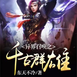 ​推荐 13 本系统.召唤.争霸流.小说、有喜欢的可以进来看看