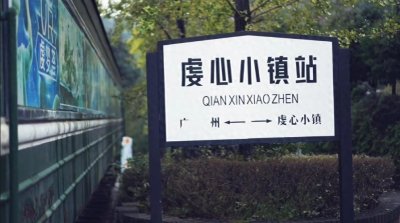 ​江西赣州龙南虔心小镇