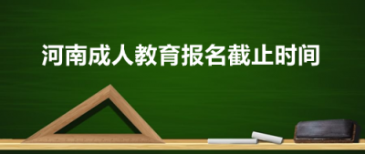 ​成教报名时间从什么时候开始(成教报名时间从什么时候开始河南)
