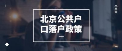 ​北京落户政策2023年最新版(北京落户政策2023最新规定)