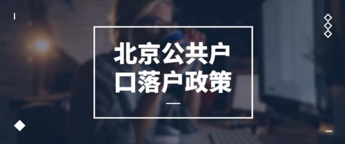 北京落户政策2023年最新版(北京落户政策2023最新规定)-第1张图片-