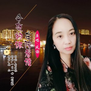 ​华语女歌手风语5月发布单曲《今夜的你在陪着谁》