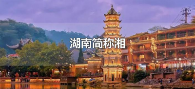 ​湖南简称湘（湖南简称湘是什么意思）