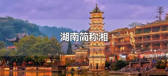 湖南简称湘 湖南简称湘