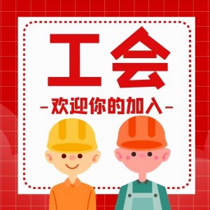 ​什么是工会，职工如何加入工会？