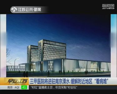 ​三甲医院将进驻南京溧水 缓解附近地区“看病难”