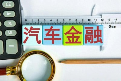 ​汽车金融机构分类