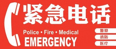 ​建议收藏！菲律宾紧急电话一览
