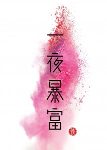 ​一夜暴富的8个秘籍，学会任意一个、下一个暴富的可能就是你。