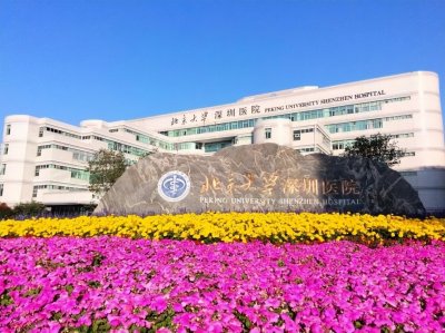 ​北大深圳医院：感恩奋进23载 医路同行再出发！