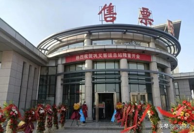 ​1月1日，巩义汽车站正式搬迁新址，城乡客运暂时仍从老站发车