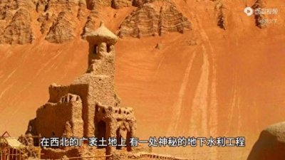 ​坎儿井：被誉为“地下长城”，传承着西北人的智慧和坚韧