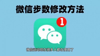 ​微信运动步数修改最新方法，教你自定义刷步数暴涨步数教程