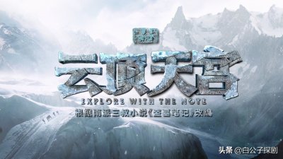 ​新《盗墓笔记》定档！主角输给配角，解雨臣和顺子成为最大亮点